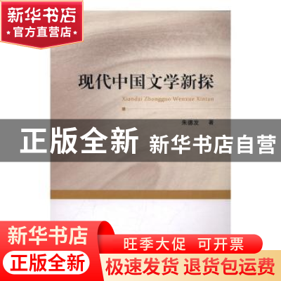 正版 现代中国文学新探 朱德发著 山东人民出版社 9787209102315