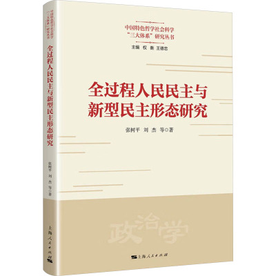全过程人民民主与新型民主形态研究