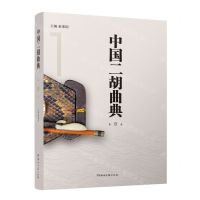 [N]中国二胡曲典(第1卷)-9787572615689