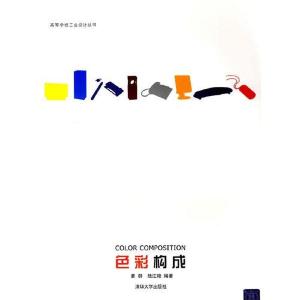 正版新书]色彩构成黄群 著9787302165248