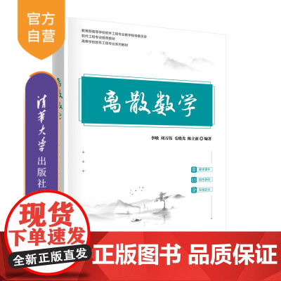 [正版新书]离散数学 李暾、刘万伟、毛晓光、陈立前 清华大学出版社 离散数学