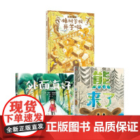 熊来了+外面真好+橡树学校开学啦 套装3册 黛博拉·安德伍德 等著 儿童绘本