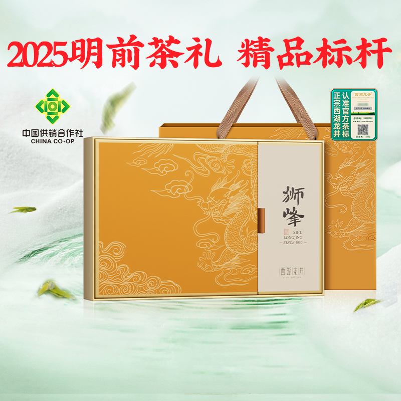 狮峰牌2025新茶预售西湖龙井礼盒装明前精品绿茶茶叶杭州送礼高档100g