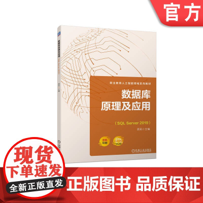 正版 数据库原理及应用(SQL Server 2019) 原莉 9787111724322 机械工业出版社 教材