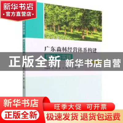 正版 广东森林经营体系构建:理论与实践 邓鉴锋,刘萍,姜杰 等 中