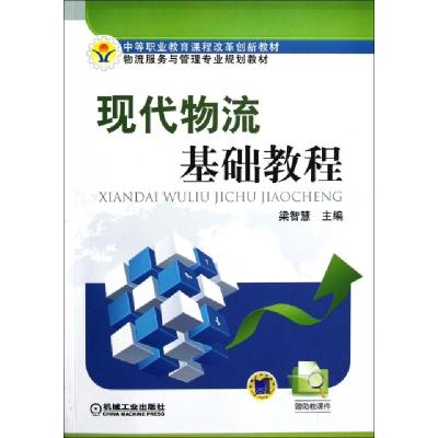 正版新书]现代物流基础教程(物流服务与管理专业规划教材)梁智慧