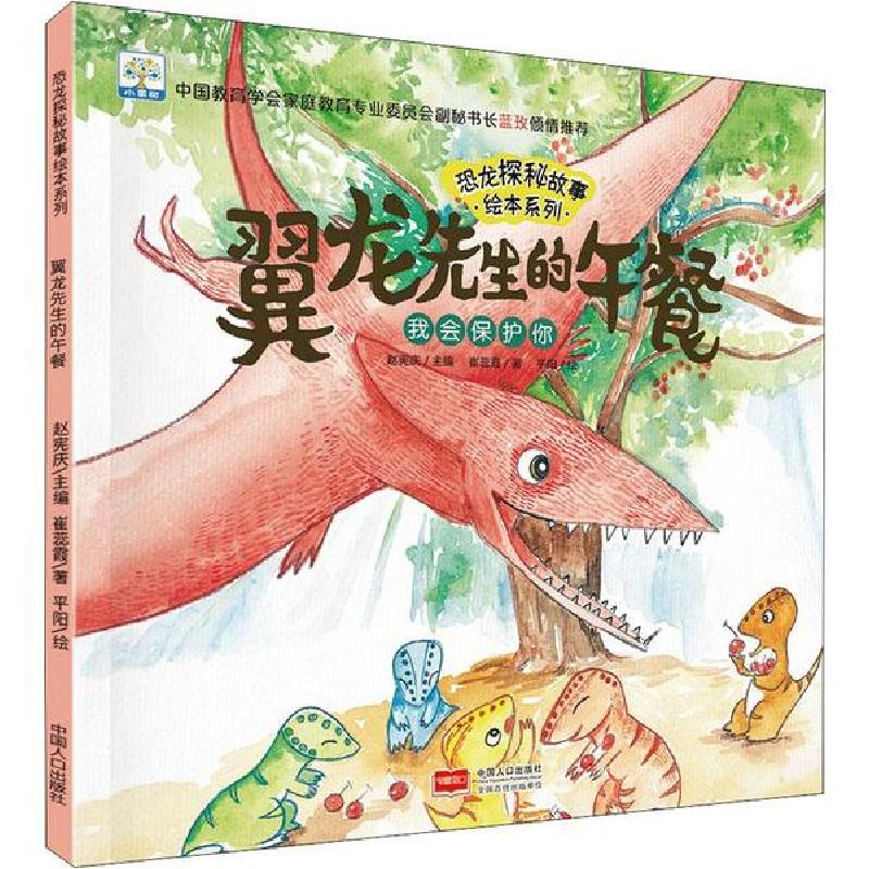 正版新书]恐龙探秘故事绘本系列•翼龙先生的午餐 我会保护你崔