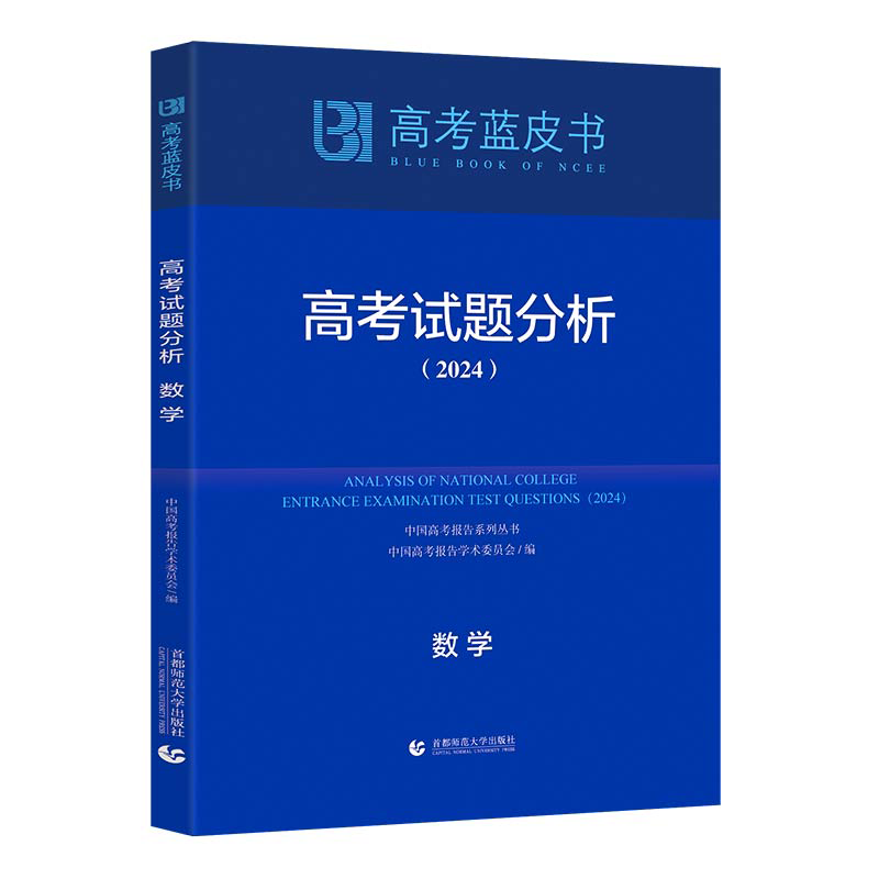 正版新书]高考试题分析 数学(2024)徐尚昆9787565678141