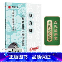 [正版] 华夏万卷毛笔字帖 唐颜真卿颜勤礼碑精讲精练书法等级考试培训教程(升级版) 楷书教程字帖成人初学者碑帖 书籍