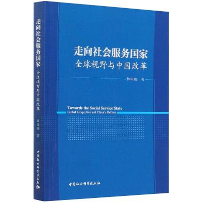 走向社会服务国家