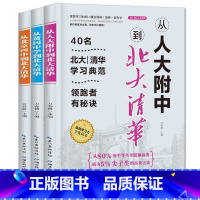 从人大附中走入北大清华系列全3册 高中通用 [正版]从人大附中到北大清华系列(全三册) 40名北大清华学习典范 提高学习