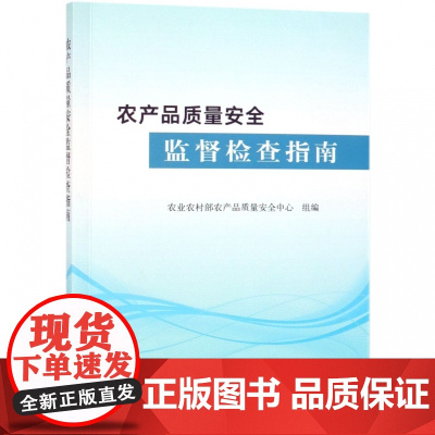 农产品质量安全监督检查指南