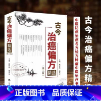 [正版] 古今治癌偏方精选 第3三版 赖祥林 中医防癌治癌名方验方肿瘤中医治疗书籍 防癌抗癌中草药食品预防肿瘤食疗保健