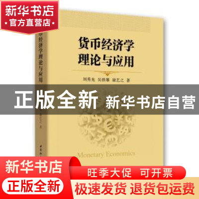 正版 货币经济学理论与应用 刘秀光,吴铁雄,康艺之 中国社会科