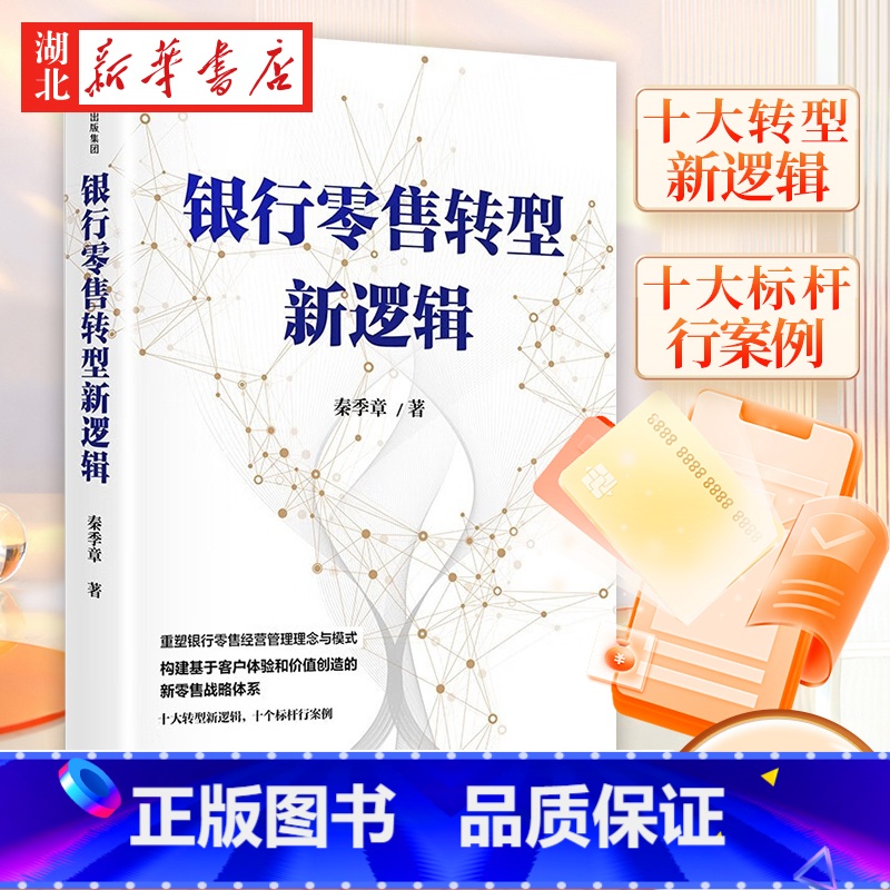 银行零售转型新逻辑 [正版]银行零售转型新逻辑 秦季章 著 给银行从业者的零售业务增长指南 源自招商银行零售转型操盘者的