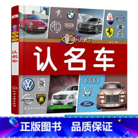 [正版]童眼识天下 认名车 智力开发 科学启蒙少儿科普趣味科普书籍儿童百科儿童启蒙早教书籍 小学生科学课外阅读书 0-