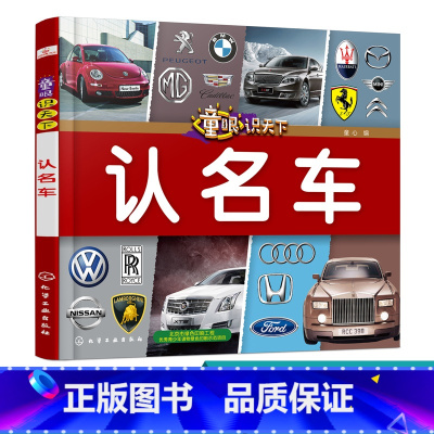 [正版]童眼识天下 认名车 智力开发 科学启蒙少儿科普趣味科普书籍儿童百科儿童启蒙早教书籍 小学生科学课外阅读书 0-