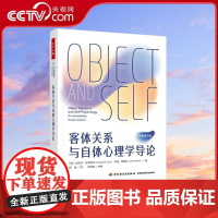 [央视网]万千心理 客体关系与自体心理学导论 当代精神分析思想的经典教科书[美]迈克尔圣克莱尔 段维 中国轻工业出版社