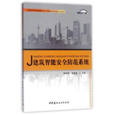 建筑智能安全防范系统/普通高等院校建筑电气与智能化专业规划教材