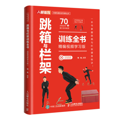 正版新书]跳箱与栏架训练全书 精编视频学习版刘也9787115614650