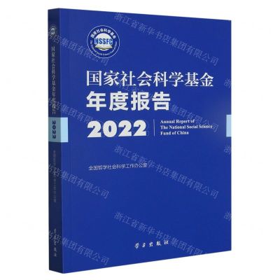 [N]国家社会科学基金年度报告(附U盘2022)-9787514712063