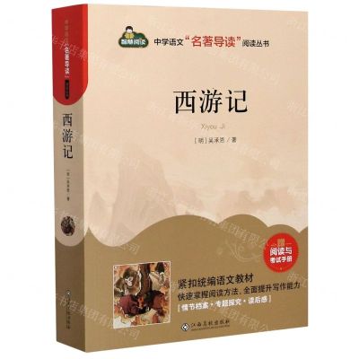 [N]西游记(附阅读与考试手册)/中学语文名著导读阅读丛书-9787549394944