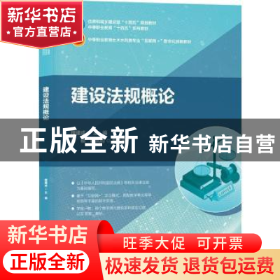 正版 建设法规概论(中等职业教育土木水利类专业互联网+数字化创