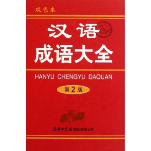 正版新书]汉语成语大全(双色本第2版)(精)梅萌9787801037077