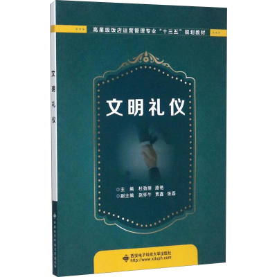 醉染图书文明礼仪9787560647050