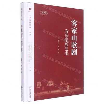 [N]客家山歌剧音乐唱腔艺术(MPR)(精)/客家山歌剧丛书-9787566833501