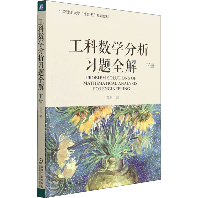 正版新书]工科数学分析习题全解 下册孙兵9787111701804