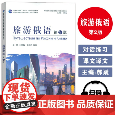 正版 2024新世纪高等学校俄语专业本科生教材 旅游俄语 第2版 吴克礼 郝斌编 俄罗斯文化风土人情上海外语教育出版社9