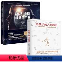[正版]给孩子的人类简史+给孩子的极简宇宙史 全2册 儿童读物科普 科学启蒙读物 科普宇宙知识 宇宙史课外书 写给