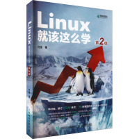 Linux就该这么学(第2版)