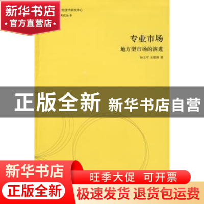 正版 专业市场:地方型市场的演进 陆立军,王祖强 格致出版社 978