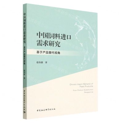 [N]中国饲料进口需求研究(基于产品替代视角)-9787522718033