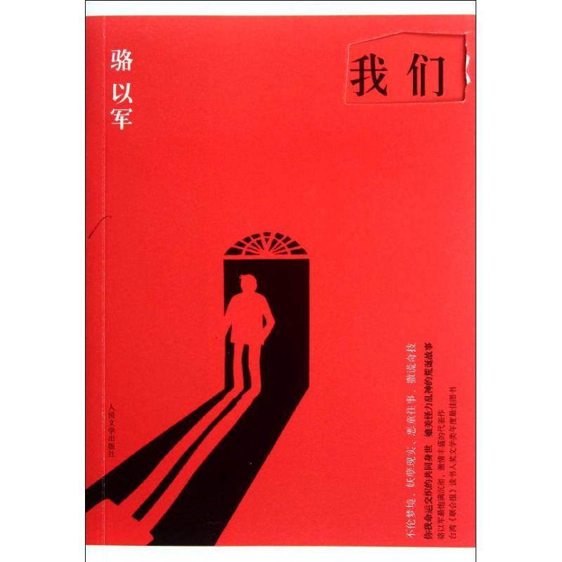 正版新书]我们骆以军9787020091713