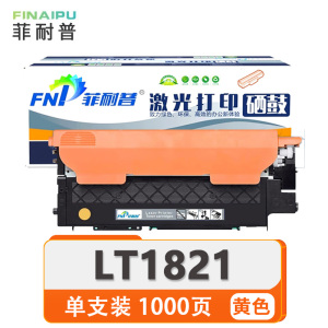 菲耐普硒鼓LT1821 黄支