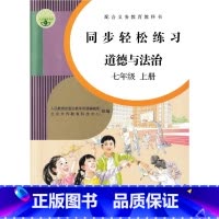同步轻松练习 道德与法治七年级上册 初中通用 [正版]初中同步轻松练习道德与法治7七年级上册配人教版