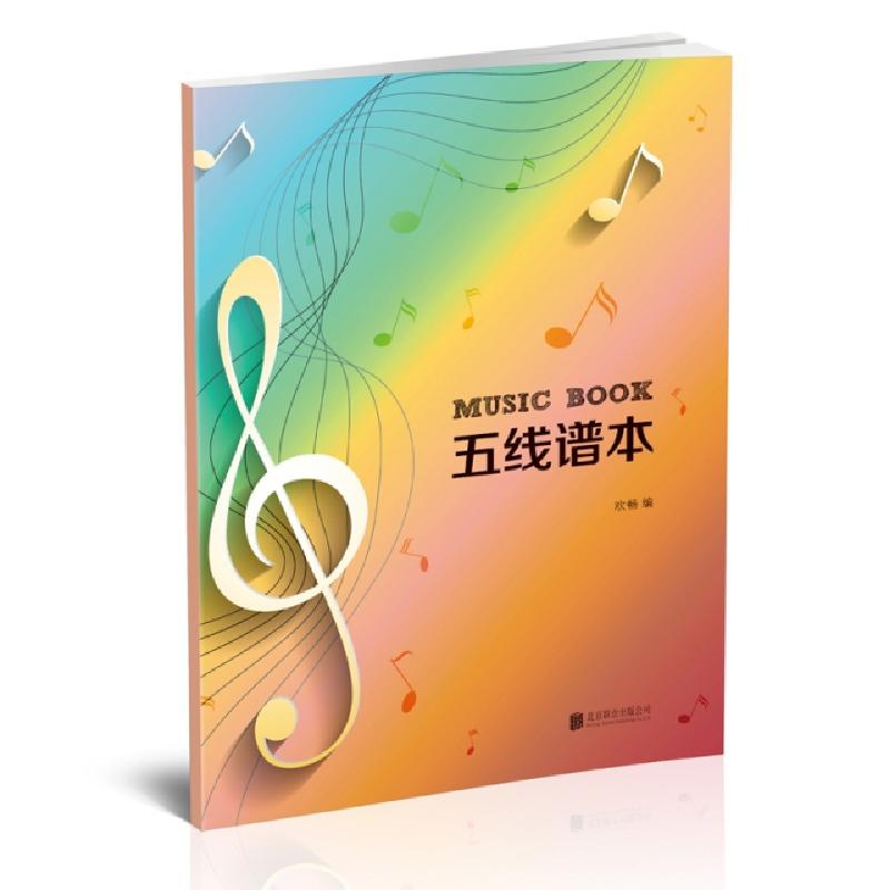 正版新书]五线谱本欢畅9787559627414
