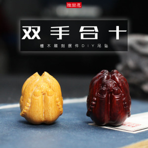厂家直销血檀黄檀小摆件DIY手链链钥匙扣挂件木雕工艺品双手合十送女朋友老婆情人节七夕生日礼物