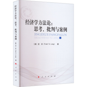 醉染图书经济学方:思考、批判与案例9787010247427