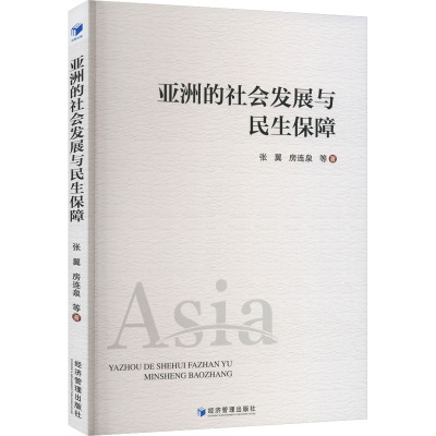 亚洲的社会发展与民生保障