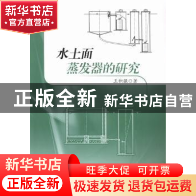 正版 水土面蒸发器的研究 王积强著 河海大学出版社 978756303479