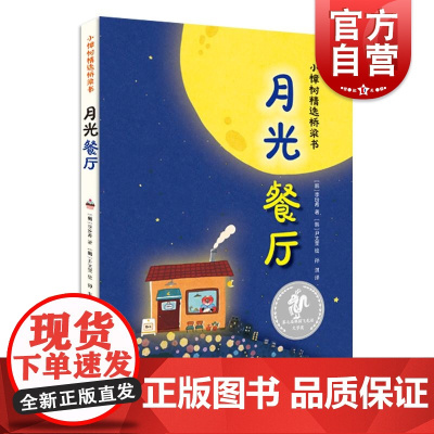 书月光餐厅 小樟树精选桥梁书少年儿童出版社