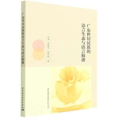 正版新书]广东世居民族的语言生态与语言和谐经典,朱晓霞,夏玲玲