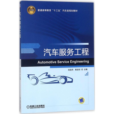 正版新书]汽车服务工程高俊杰9787111583998