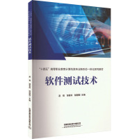 软件测试技术