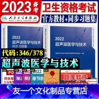 [友一个正版]人卫版2022年超声波医学与技术教材考试指导精选习题集全套2本卫生专业资格人民卫生出版社章节练习题集模拟