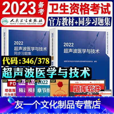 [友一个正版]人卫版2022年超声波医学与技术教材考试指导精选习题集全套2本卫生专业资格人民卫生出版社章节练习题集模拟